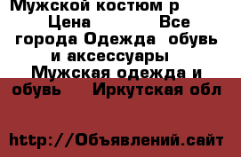 Мужской костюм р46-48. › Цена ­ 3 500 - Все города Одежда, обувь и аксессуары » Мужская одежда и обувь   . Иркутская обл.